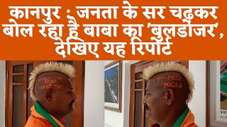 कानपुर : जनता के सर चढ़कर बोल रहा है बाबा का 'बुलडोजर', देखिए यह रिपोर्ट