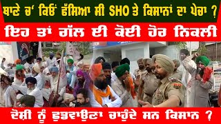 SHO and Farmers Fight At Police Station Reason | Why Farmer Protest at Goindwal Sahib Police Station