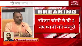 #UttarPradesh: लखनऊ में सीएम योगी ने दिए दो नए थानों को मंजूरी | UP Police | Latest News | IVTV