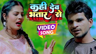 #Video - कही देव भतार से - Rahul Deewana - Kahi Dev Bhatar Se - Bhojpuri Hit Song 2022