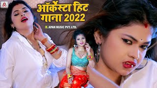 #डीजे पे धूम मचा दिया ये गाना | #Khesari Lal | Bhojpuri #Arkestra Song 2022 | Chandani Singh Viral