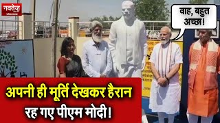 अपनी ही मूर्ति देखकर हैरान रह गए पीएम मोदी! PM Modi meets sculptor who made his statue