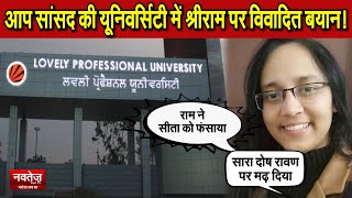 AAP सांसद की LPU UNIVERSITY में Shree Ram पर विवादित बयान! Ram is not good.| viral video