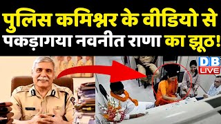 पुलिस कमिश्नर के वीडियो से पकड़ा गया | Navneet Rana का झूठ ! सांसद Navneet Rana ने झूठ बोला था !