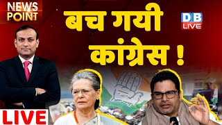 बच गयी Congress ! Prashant Kishor, Randeep Surjewala | Sonia Gandhi | breaking | db live news point