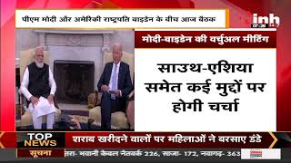 Prime Minister Narendra Modi और US President Joe Biden के बीच बैठक, होगी Virtual Meeting