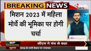 Madhya Pradesh News || Assembly Election 2023, BJP महिला मोर्चा की प्रदेश पदाधिकारियों की बैठक