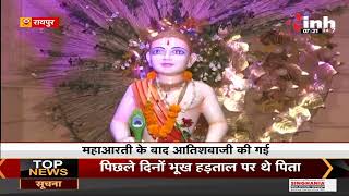 CG News || Raipur में रामनवमी पर श्री राम मंदिर में आयोजन, हुई महाआरती