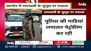 Madhya Pradesh News || Khargone में रामनवमी जुलूस पर पथराव, मौके पर बड़ी संख्या में पुलिस बल तैनात