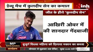 IPL 2022, RR vs LSG || Cricketer Kuldeep Sen ने Rewa का नाम किया रोशन, अंतिम ओवर में RR को दिलाई जीत