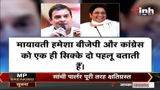 BSP VS Congress || Rahul Gandhi ने Mayawati को CM बनने का दिया प्रस्ताव, इस बयान से आया सियासी उबाल