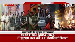 Madhya Pradesh News || राम नवमी के जुलूस पर पथराव, आरोपियों के मकानों पर कार्रवाई