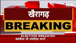 Chhattisgarh News || Khairagarh By-election, कांग्रेस प्रत्याशी यशोदा वर्मा ने किया मतदान