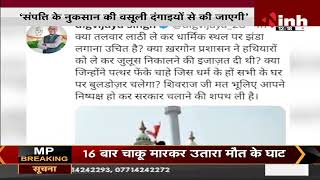 Madhya Pradesh News || Khargone Violence, Rajya Sabha MP Digvijaya Singh पर हो सकती है कार्रवाई