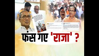 Madhya Pradesh News : Khargone Violence || Congress Leader Digvijaya Singh फंस गए 'राजा' ?