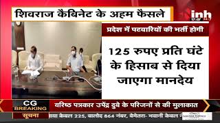 Madhya Pradesh News || Shivraj Cabinet Meeting कई अहम फैसले पर मुहर