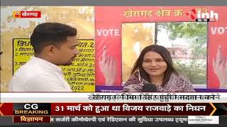 CG News || Khairagarh By-Election 2022, विभा सिंह ने किया मतदान, INH 24x7 से की खास बातचीत