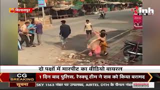 Chhattisgarh News || Bilaspur में दो महिलाओं के बीच हुआ विवाद, मारपीट का Video Viral