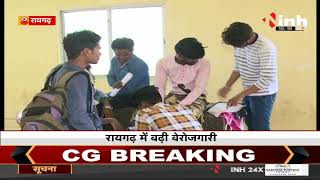 Chhattisgarh News || Raigarh में बढ़ी बेरोजगारी, BJP ने सरकार पर साधा निशान कही ये बात