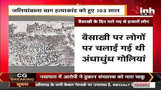 Jallianwala Bagh Massacre को हुए 103 साल, मारे गए थे हजारों लोग