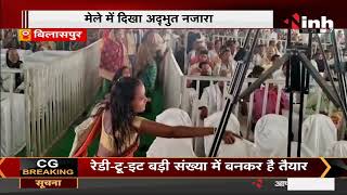 Chhattisgarh News || Bilaspur के मेले में दिखा अद्भूत नजारा, देवी नृत्य देखने उमड़ी भीड़