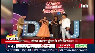 'Dance Deewane Juniors' छोटे उस्ताद दिखाएंगे हुनर, जज Neetu Kapoor ने INH 24x7 से की खास बातचीत