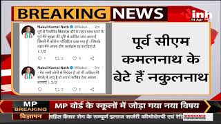 Madhya Pradesh News || Former CM Kamal Nath के बेटे Nakul Nath हुए Corona Positive