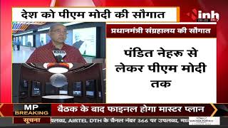 Pradhan Mantri Sangrahalaya || PM Narendra Modi करेंगे 'प्रधानमंत्री संग्रहालय' का उद्घाटन