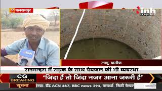 Chhattisgarh News || Balrampur में INH 24x7 की खबर का असर, ग्रामीणों और आमजन को मिली राहत