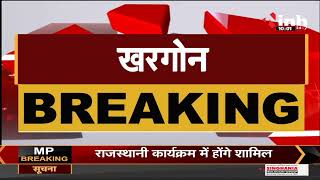 Madhya Pradesh News || Khargone Violence, कर्फ्यू में आज भी दो घंटे की छूट