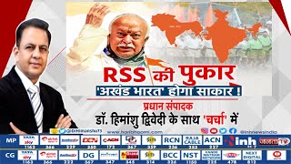 Charcha || RSS की पुकार 'अखंड भारत' होगा साकार ! प्रधान संपादक Dr Himanshu Dwivedi के साथ