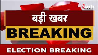 Chhattisgarh News || Khairagarh By-Election के लिए मतगणना आज, सुबह 8 बजे शुरू होगी वोटों की गिनती
