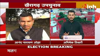 Chhattisgarh News || Khairagarh By-Election Results, सुबह 8 बजे शुरू होगी वोटों की गिनती
