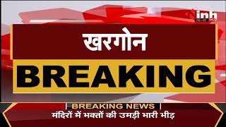 Madhya Pradesh News || Khargone, Curfew के चलते Hanuman Jayanti के कार्यक्रमों पर रोक