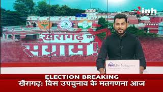 Chhattisgarh News || Khairagarh By-Election Results, मतगणना के लिए लगाई गई 14 टेबल