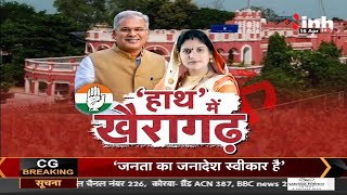 Chhattisgarh News || Khairagarh By-Election Results 2022 'हांथ' में खैरागढ़