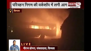 Himachal: HRTC वर्कशॉप में लगी आग, कई बसें आई आग की चपेट में | Shimla | Janta Tv |