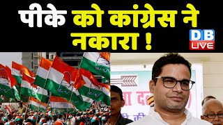 Prashant Kishor को congress ने नकारा ! breaking news | latest news | Sonia gandhi | rahul | #dblive