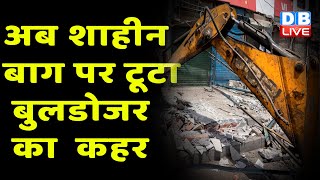 Delhi में जारी BJP की मनमानी | अब Shaheen Bagh पर टूटा Bulldozer का कहर | Jahangirpuri | # DBLIVE