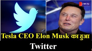 Tesla CEO Elon Musk का हुआ Twitter, 44 अरब डॉलर में हुआ सौदा