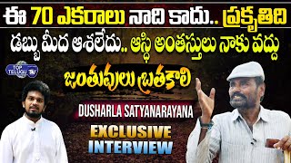 ఈ 70 ఎకరాలు నాది  కాదు | Nature Protector Dusharla Satyanarayana Exclusive Interview | Top Telugu TV