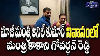 YCP Minister Kakani Govardhan Reddy Went to Anil Kumar Yadav House | Cm Jagan | Top Telugu TV