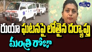 YSRCP Minister Roja Fire on Ruia Hospital Ambulance Mafia | Minister Rk Roja | Top Telugu TV