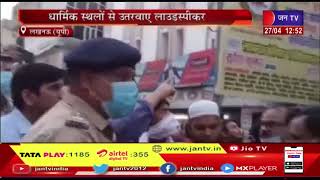 Lucknow (UP) News | लॉउड स्पीकर हटाओ पुलिस का अभियान, धार्मिक स्थलों से उतरवाए लॉउड स्पीकर | JAN TV