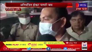 Lalitpur (UP) News |  अनियंत्रित होकर पलटी बस, हादसे में 4 लोगों की मौत, 25 से ज्यादा घायल | JAN TV