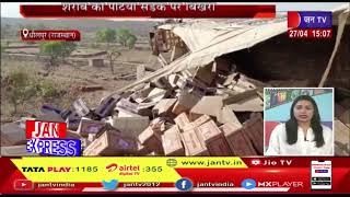 Dholpur News | स्टेरिंग फ़ैल होने से ट्रक पलटा,शराब की पेटिया सड़क पर भिखरी | JANTV