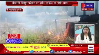 Shahjahanpur News | श्रियानी विद्युत फीडर पर शॉर्ट सर्किट से लगी आग | JANTV