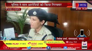 Jaipur News | चोरी और नकबजनी गैंग का पर्दाफाश, पुलिस ने सात आरोपियों को किया गिरफ्तार | JAN TV