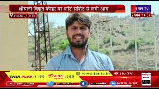 Shahjahanpur News | श्रीयानी विद्युत फीडर पर शॉर्ट सर्किट से लगी आग | JAN TV