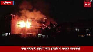 श्रीनगर में भंयकर आगजनी, जलकर राख हुए चार रिहायशी मकान